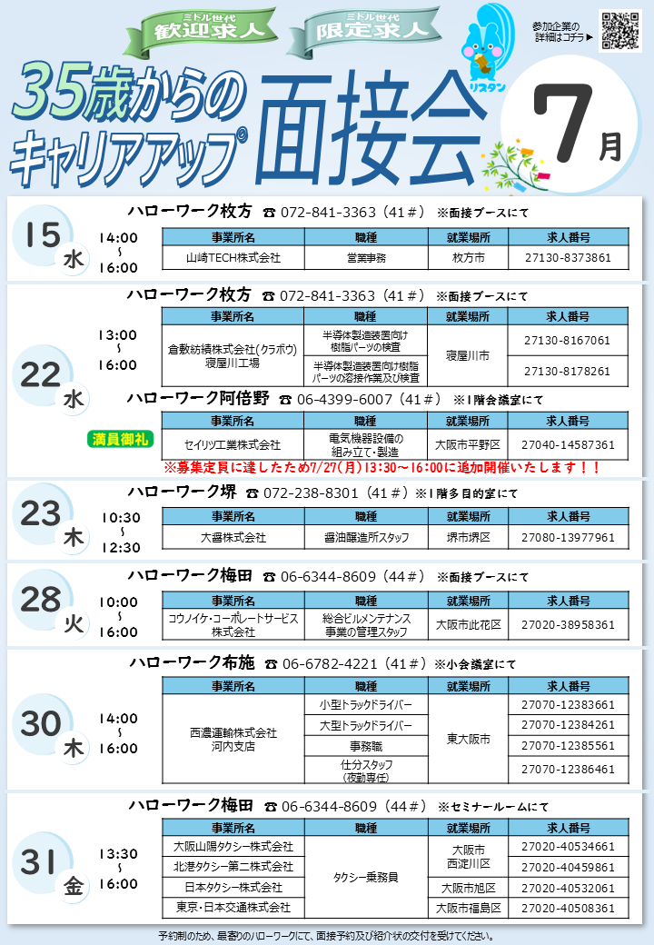 7月ミドル面接会