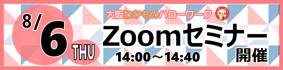 8/6Zoomセミナー