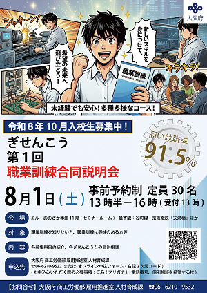 8/1 大阪府主催 ぎせんこう職業訓練合同説明会