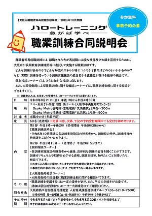 8/21 大阪府主催 職業訓練合同説明会