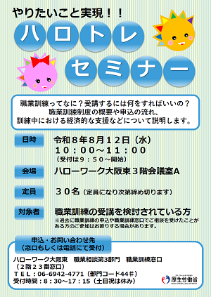 8/12　ハローワーク大阪東 ハロトレセミナー