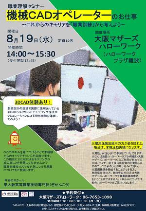 8/19　大阪マザーズハローワーク　職業理解セミナー