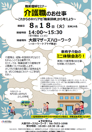 8/18　大阪マザーズハローワーク 職業理解セミナー