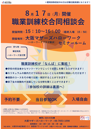 8/17　大阪マザーズハローワーク 職業訓練校合同相談会