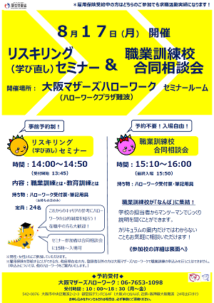 8/17　大阪マザーズハローワーク リスキリングセミナー＆職業訓練校合同相談会