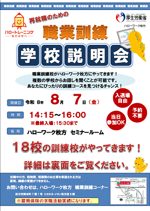 8/7　ハローワーク枚方 職業訓練学校説明会
