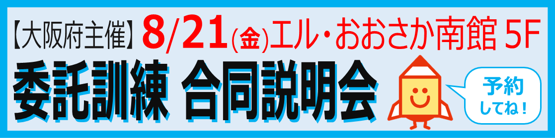 委託訓練合同説明会