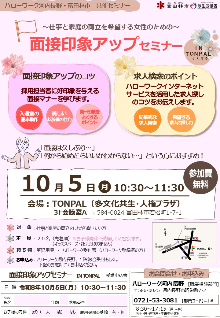面接印象アップセミナー  IN TONPAL