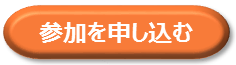 参加申込ボタン