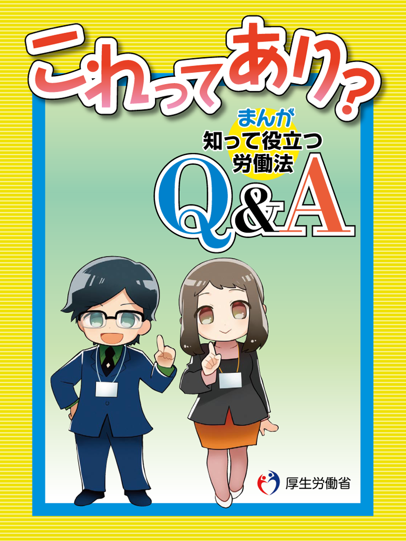 まんが労働法Q&A