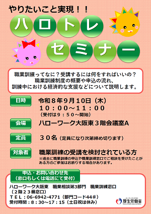 9/10 ハローワーク大阪東 ハロトレセミナー