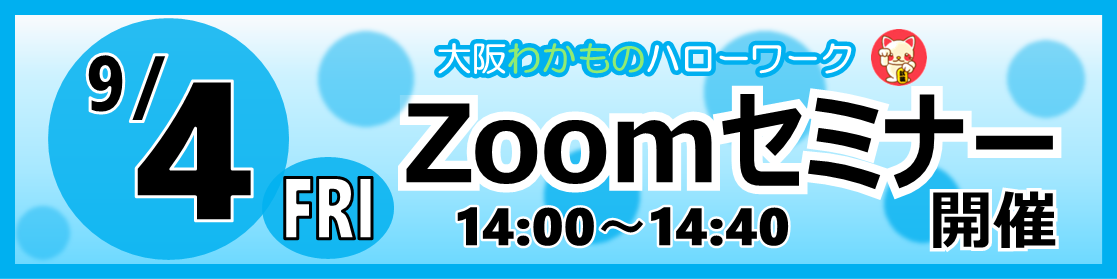 9/4Zoomセミナー
