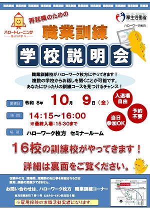 10/9 ハローワーク枚方 職業訓練学校説明会