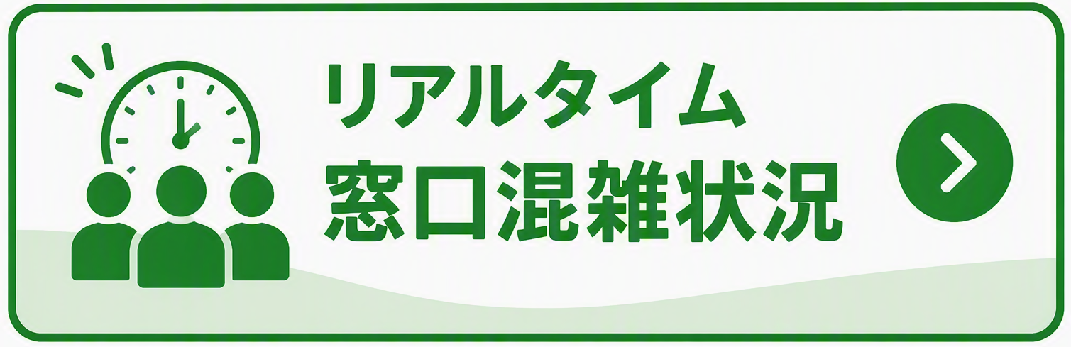 リアルタイム窓口混雑状況