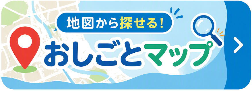 おしごとマップ