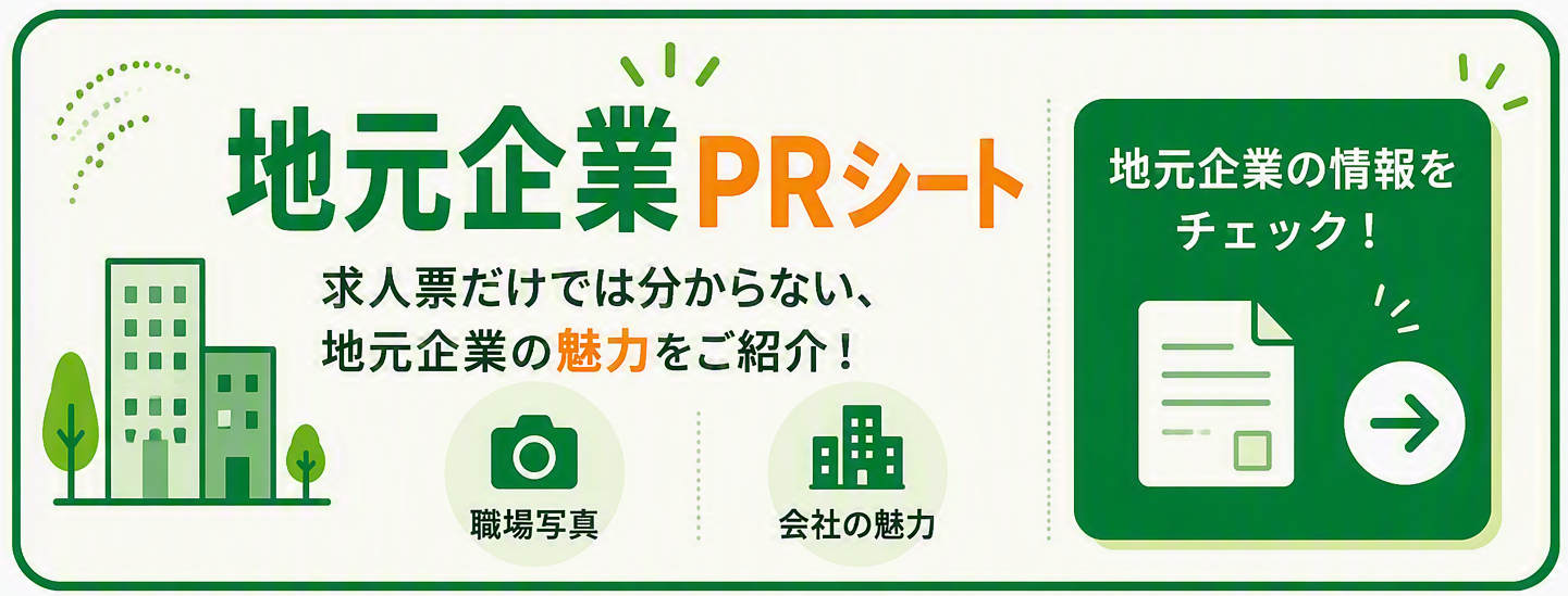 企業PRシート
