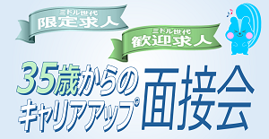 35歳からのキャリアアップ面接会