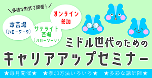 ミドル世代のためのキャリアアップセミナー
