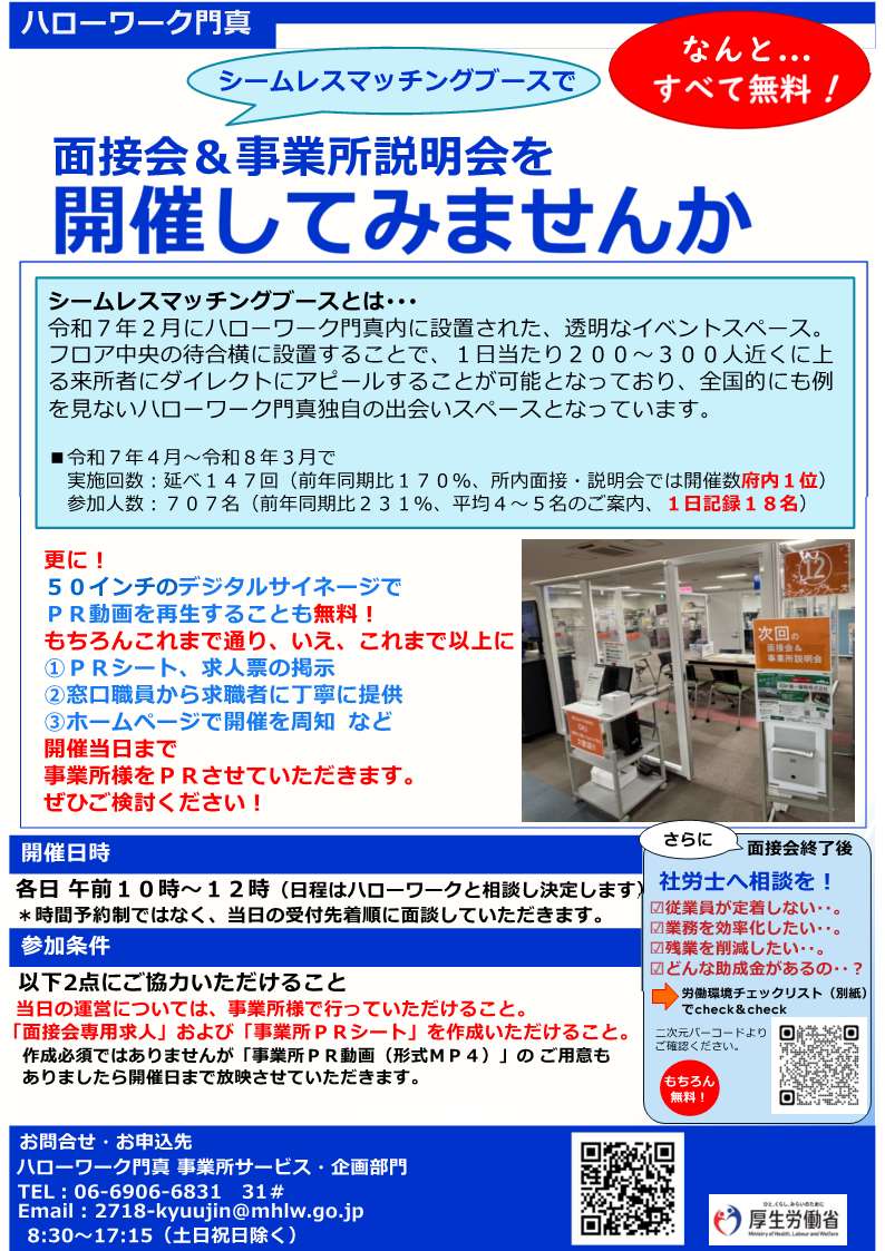 面接会＆事業所説明会を開催してみませんか