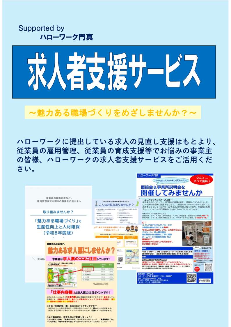 求人者支援サービス