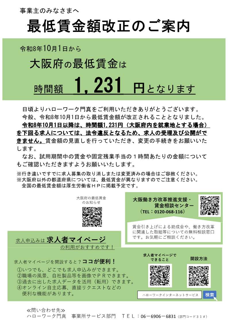 最低賃金改正のご案内