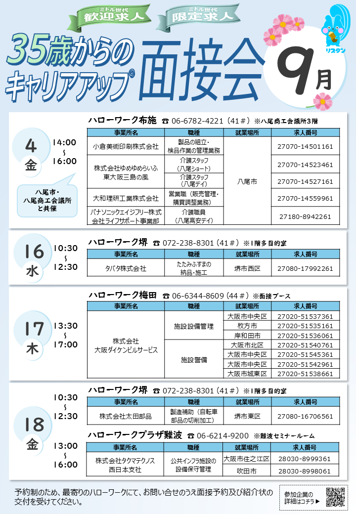 9月ミドル面接会
