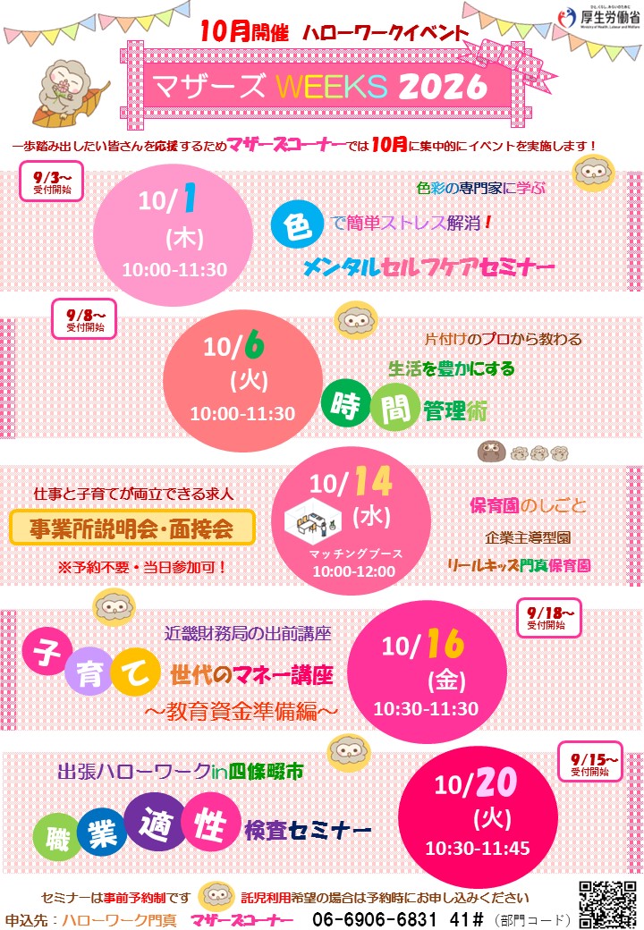 10月開催　マザーズウィーク2026