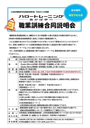 10/22 大阪府主催 職業訓練合同説明会