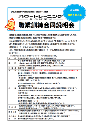 9/25 大阪府主催 職業訓練合同説明会