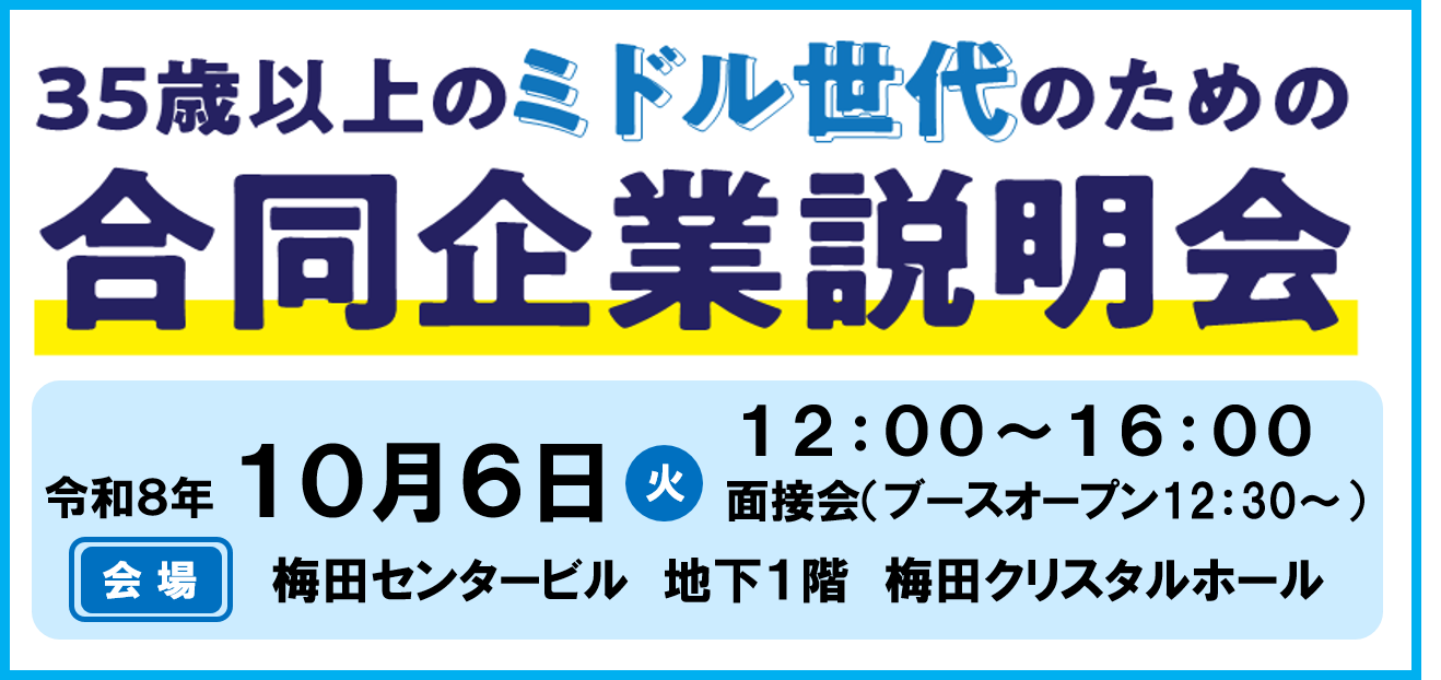 ミドル世代説明会