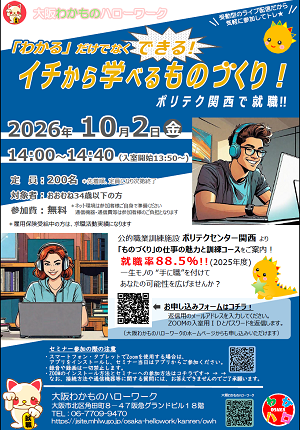 10/2 大阪わかものハローワーク Zoomセミナー