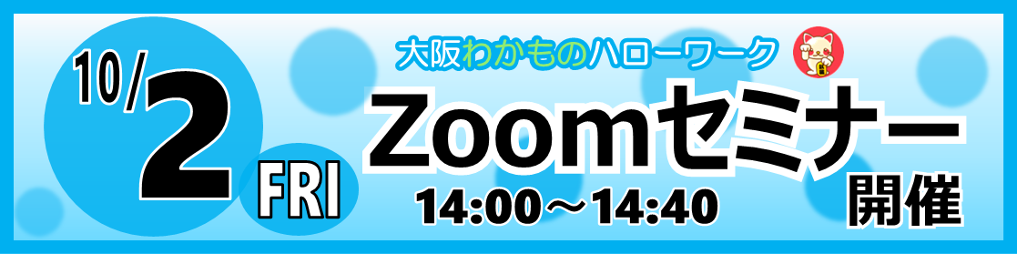 10/2 Zoomセミナー