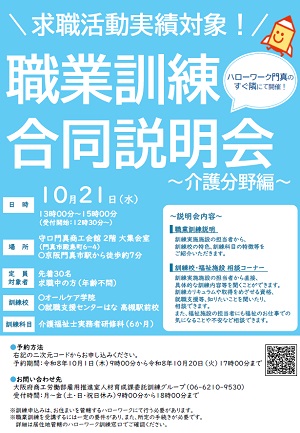 10/21 大阪府主催 職業訓練合同説明会