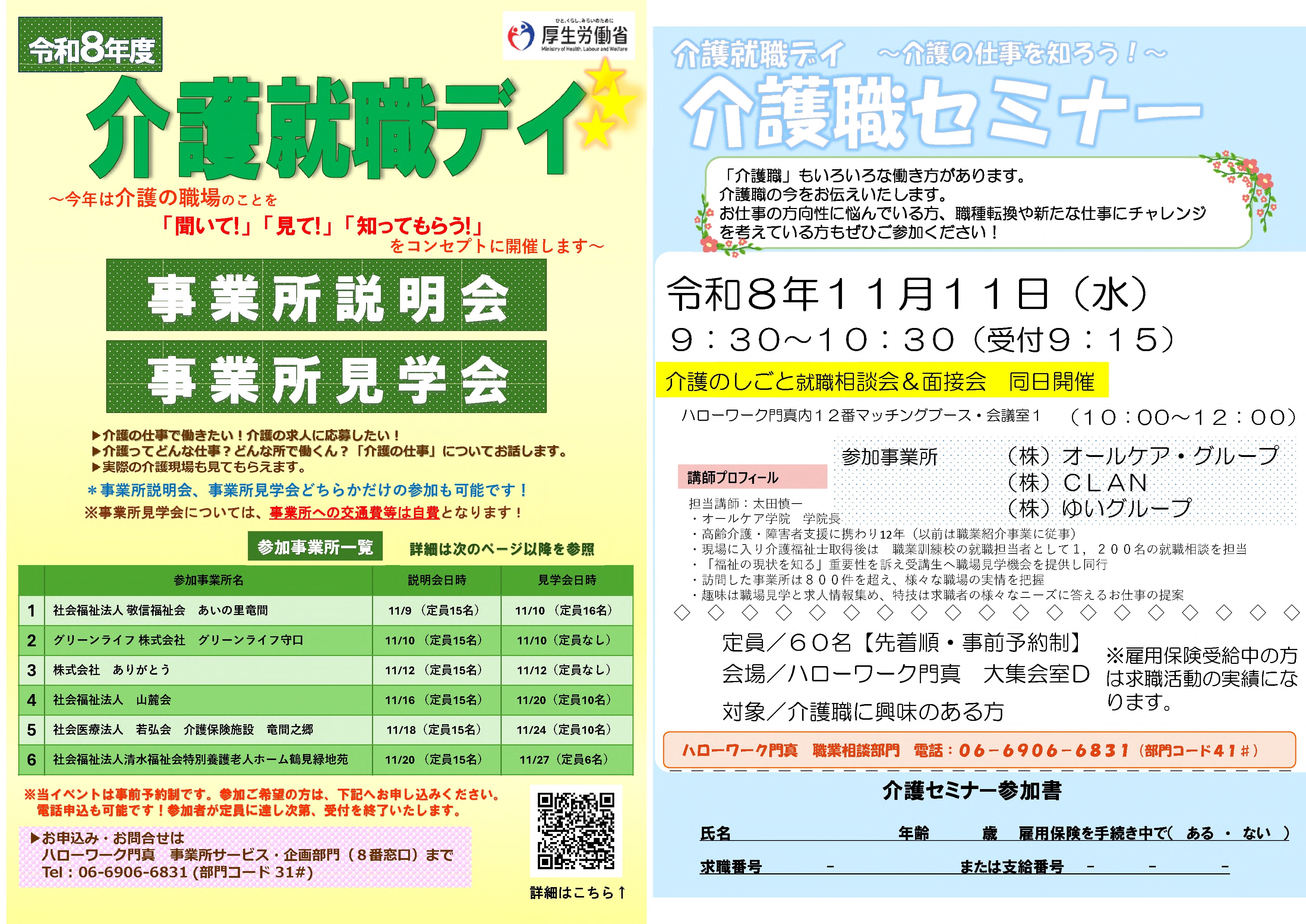 R8年介護就職デイ（11月）