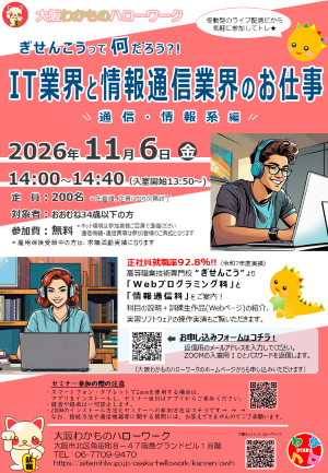 11/6　大阪わかものハローワーク Zoomセミナー