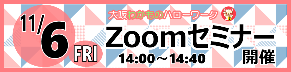 11/6Zoomセミナー