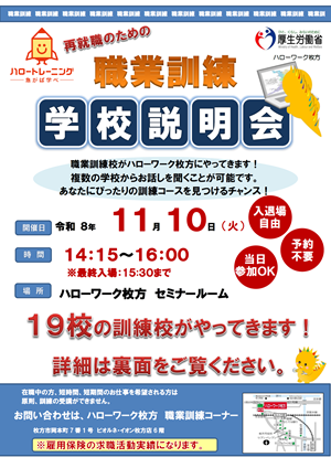 11/10　ハローワーク枚方 職業訓練学校説明会
