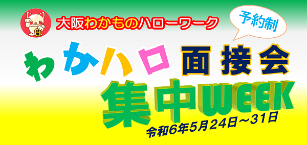 大阪わかものハローワーク面接会集中WEEK