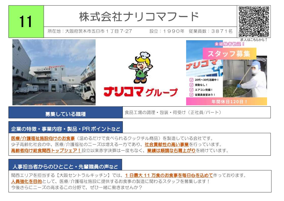 株式会社ナリコマフード