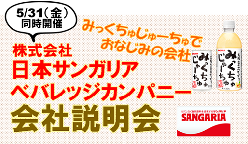 イチニサンガリア会社説明会