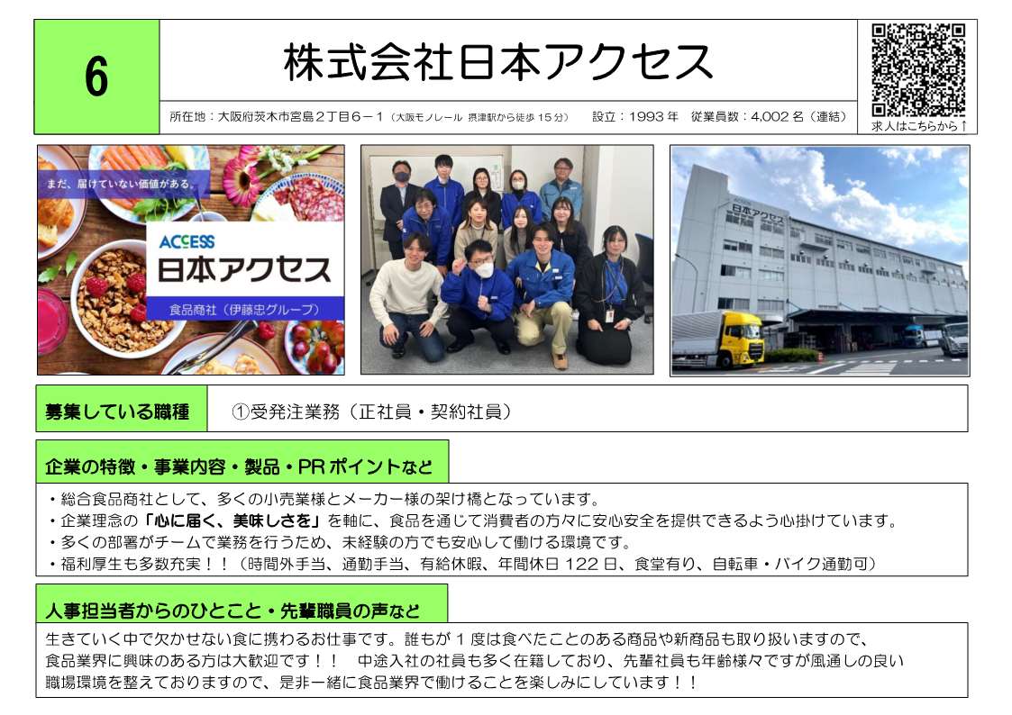 株式会社日本アクセス