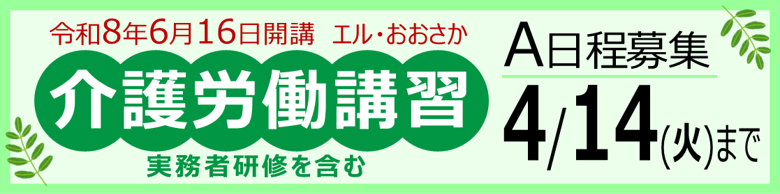 介護労働講習 A日程