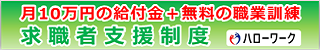 大阪ハローワーク求職者支援制度バナー