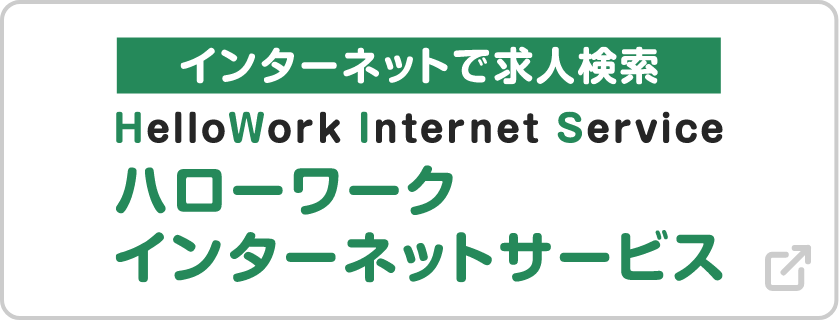 大阪ハローワークインターネットサービス