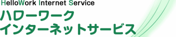 ハローワークインターネットサービスの詳細検索画面へのリンク