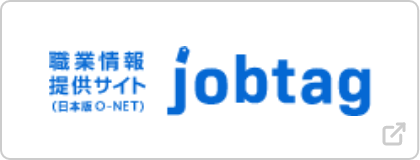 職業情報提供サイト jobtag