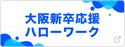 大阪新卒応援ハローワーク