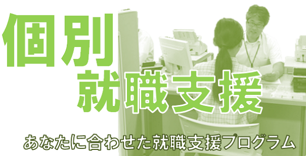 大阪わかものハローワークの個別支援（就職支援プログラム）