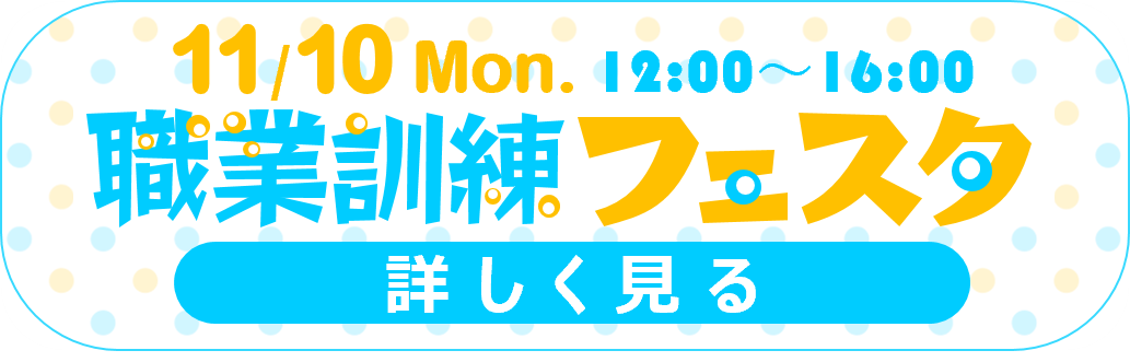 11月10日職業訓練フェスタ バナー