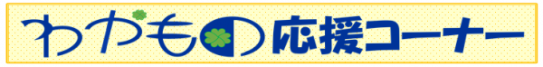 wakamonobana.png